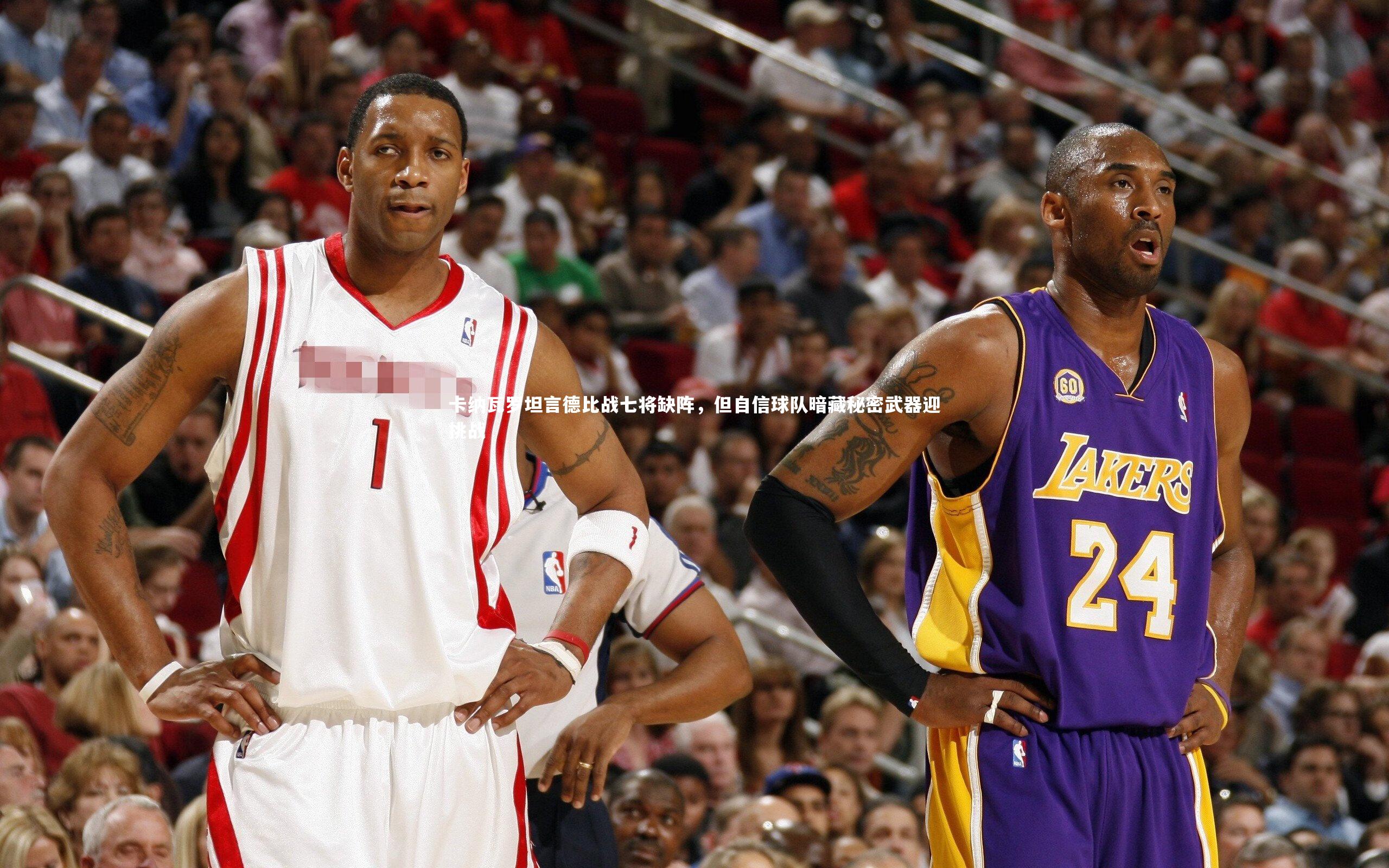 卡纳瓦罗坦言德比战七将缺阵,但自信球队暗藏秘密武器迎挑战