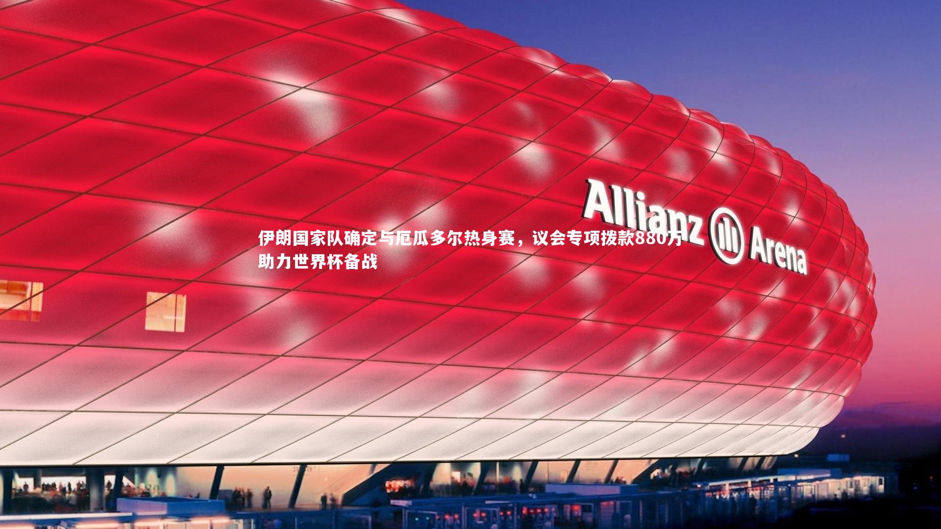 爱游戏官网_伊朗国家队确定与厄瓜多尔热身赛，议会专项拨款880万助力世界杯备战